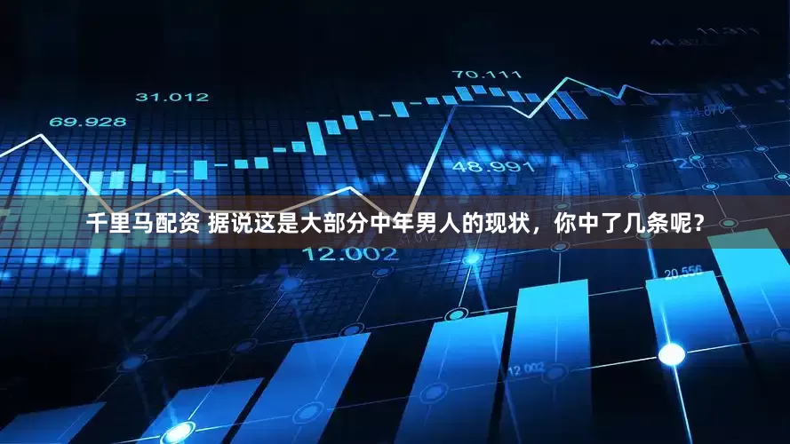 千里马配资 据说这是大部分中年男人的现状，你中了几条呢？