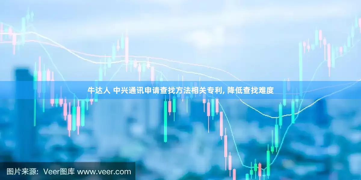牛达人 中兴通讯申请查找方法相关专利, 降低查找难度