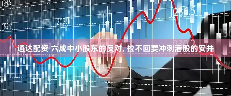 通达配资 六成中小股东的反对, 拉不回要冲刺港股的安井