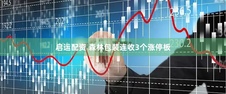 启运配资 森林包装连收3个涨停板