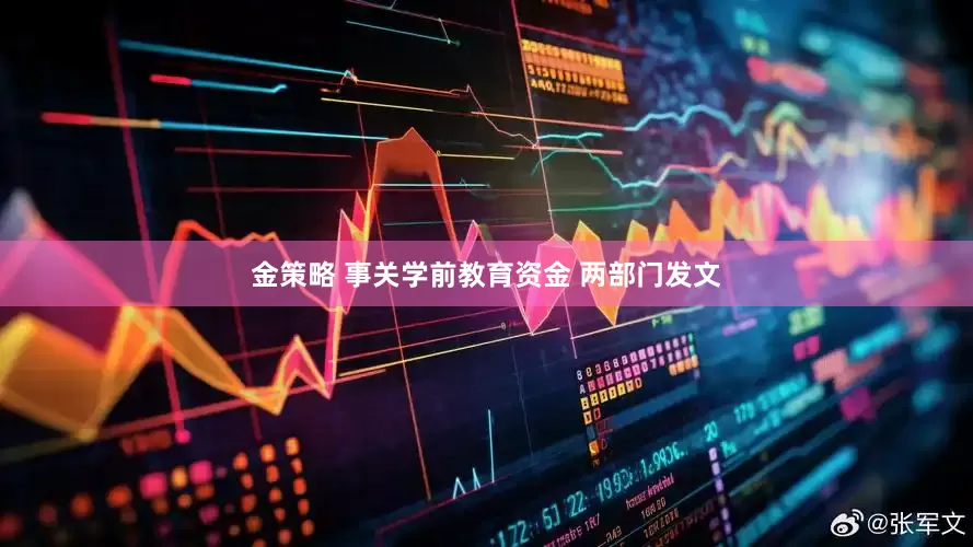 金策略 事关学前教育资金 两部门发文