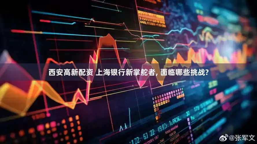 西安高新配资 上海银行新掌舵者, 面临哪些挑战?