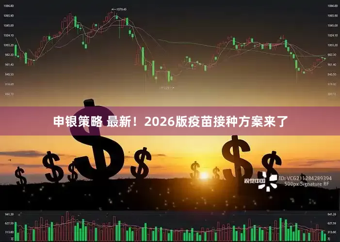申银策略 最新！2026版疫苗接种方案来了